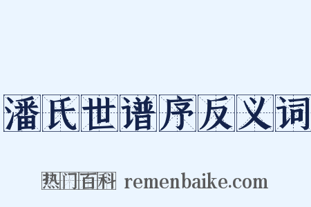 潘氏世谱序反义词是什么意思的图片